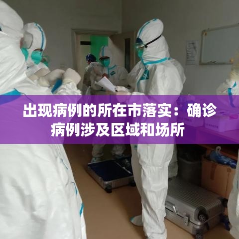 出現(xiàn)病例的所在市落實(shí):確診病例涉及區(qū)域和場所