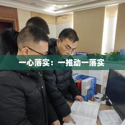 一心落實:一推動一落實