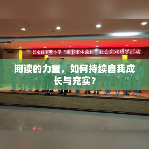 閱讀的力量,如何持續自我成長與充實?