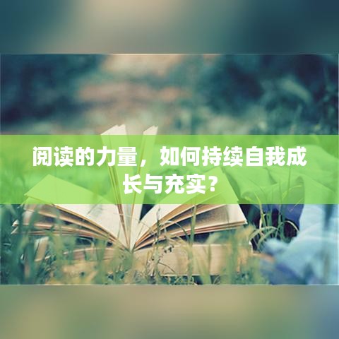 閱讀的力量,如何持續自我成長與充實?