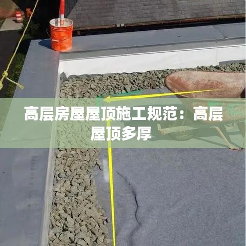 高層房屋屋頂施工規范:高層屋頂多厚