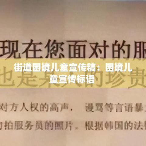 街道困境兒童宣傳稿：困境兒童宣傳標語 