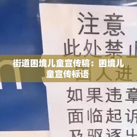 街道困境兒童宣傳稿:困境兒童宣傳標語