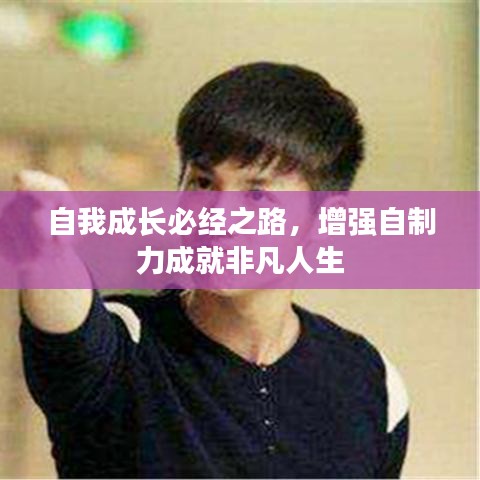 自我成長(zhǎng)必經(jīng)之路，增強(qiáng)自制力成就非凡人生
