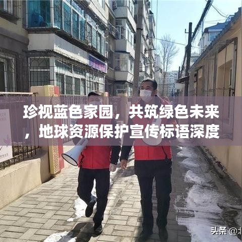 珍視藍色家園,共筑綠色未來,地球資源保護宣傳標語深度解讀