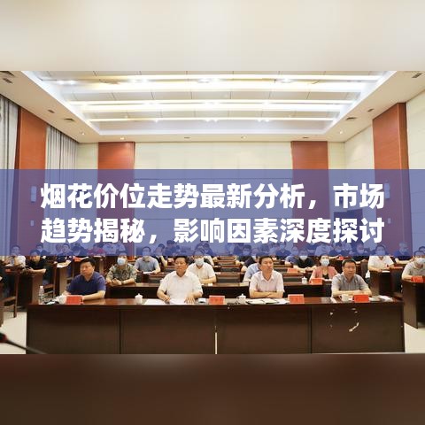 煙花價(jià)位走勢(shì)最新分析,市場(chǎng)趨勢(shì)揭秘,影響因素深度探討