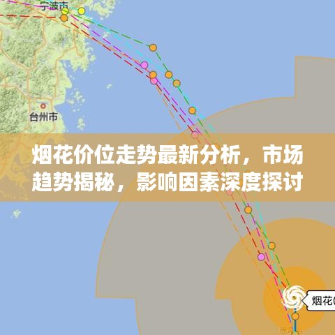 煙花價(jià)位走勢最新分析,市場趨勢揭秘,影響因素深度探討