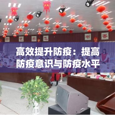 高效提升防疫:提高防疫意識與防疫水平