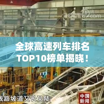 全球高速列車排名TOP10榜單揭曉!