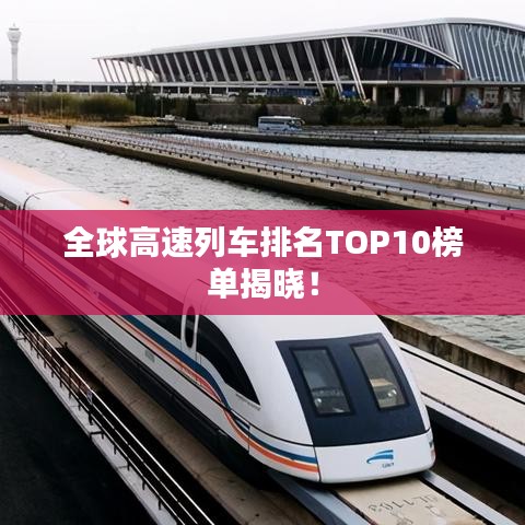 全球高速列車排名TOP10榜單揭曉!