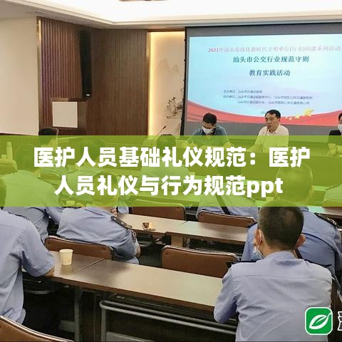 醫護人員基礎禮儀規范:醫護人員禮儀與行為規范ppt