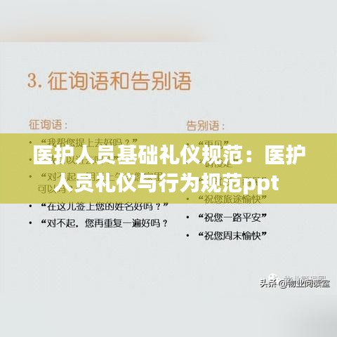 醫護人員基礎禮儀規范:醫護人員禮儀與行為規范ppt
