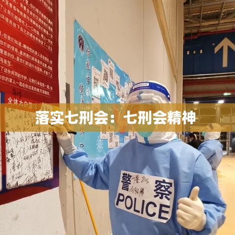 落實七刑會:七刑會精神