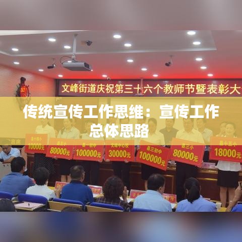 傳統宣傳工作思維:宣傳工作總體思路