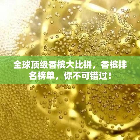 全球頂級香檳大比拼,香檳排名榜單,你不可錯過!