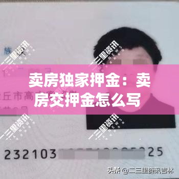 賣房獨家押金：賣房交押金怎么寫 