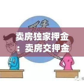 賣房獨家押金:賣房交押金怎么寫