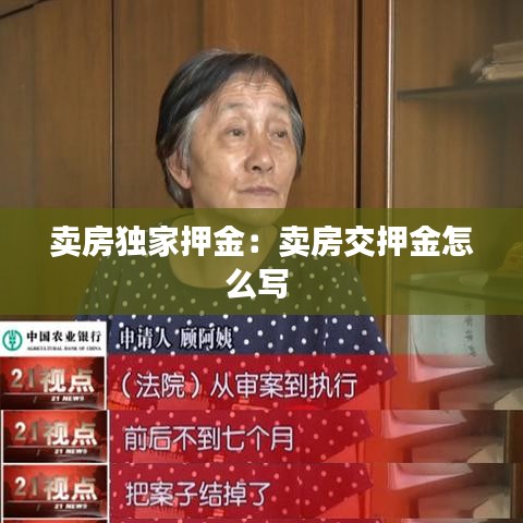 賣房獨家押金:賣房交押金怎么寫