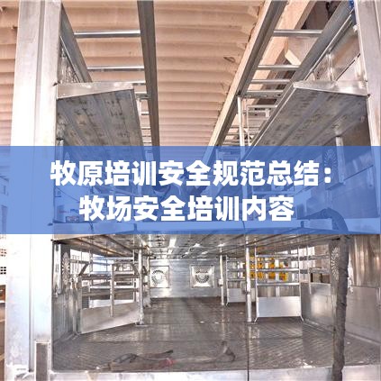 牧原培訓安全規(guī)范總結:牧場安全培訓內(nèi)容