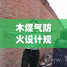 木煤氣防火設(shè)計(jì)規(guī)范:煤氣柜的防火距離
