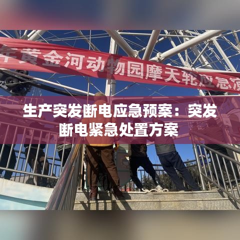 生產突發斷電應急預案:突發斷電緊急處置方案