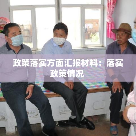 政策落實方面匯報材料:落實政策情況