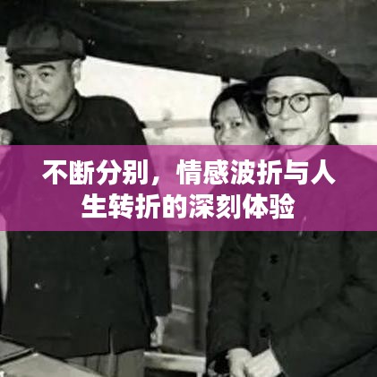 不斷分別，情感波折與人生轉折的深刻體驗