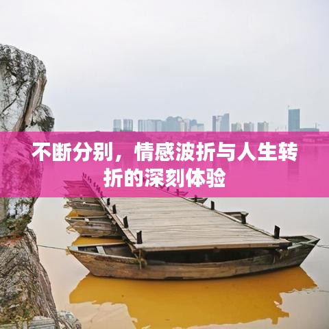 不斷分別,情感波折與人生轉折的深刻體驗