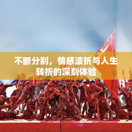 不斷分別,情感波折與人生轉折的深刻體驗