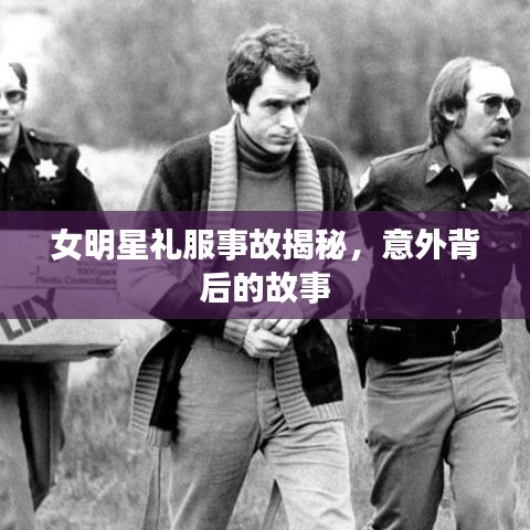 女明星禮服事故揭秘,意外背后的故事