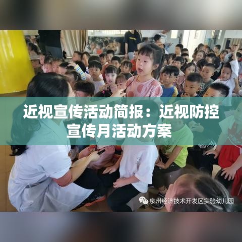 近視宣傳活動簡報:近視防控宣傳月活動方案