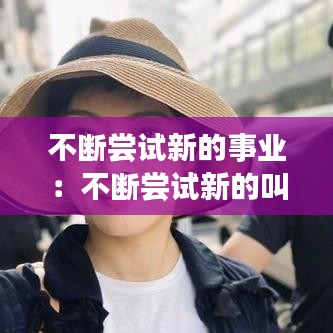 不斷嘗試新的事業：不斷嘗試新的叫什么 