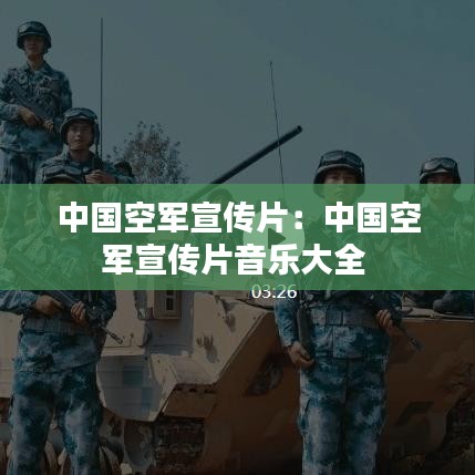 中國空軍宣傳片:中國空軍宣傳片音樂大全