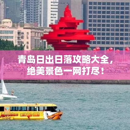 青島日出日落攻略大全，絕美景色一網打盡！