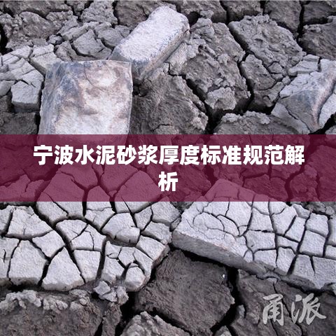 寧波水泥砂漿厚度標準規范解析
