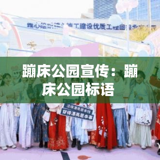 蹦床公園宣傳:蹦床公園標語