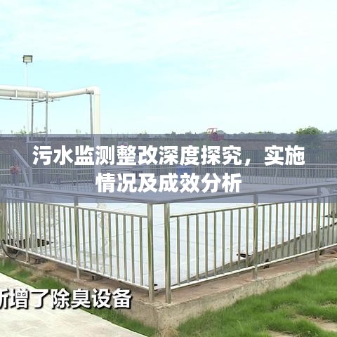 污水監(jiān)測(cè)整改深度探究,實(shí)施情況及成效分析