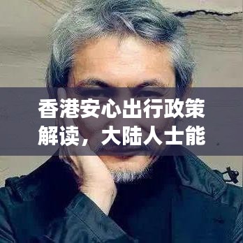 香港安心出行政策解讀，大陸人士能否安心前往？最新消息揭秘