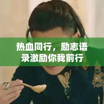 熱血同行,勵(lì)志語錄激勵(lì)你我前行