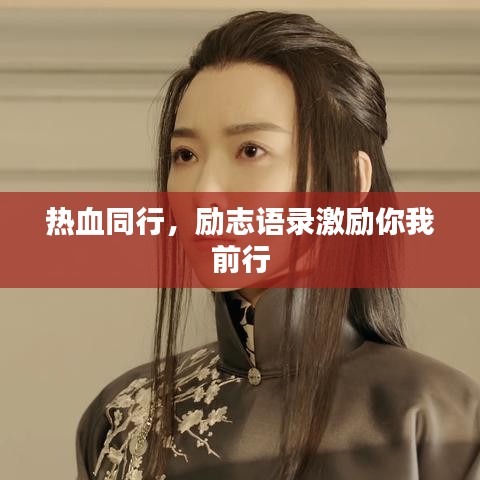 熱血同行,勵(lì)志語錄激勵(lì)你我前行