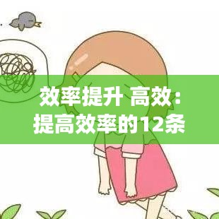 效率提升 高效：提高效率的12條原則 
