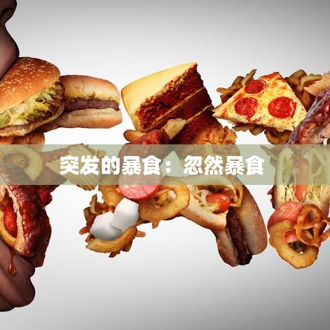 突發(fā)的暴食:忽然暴食