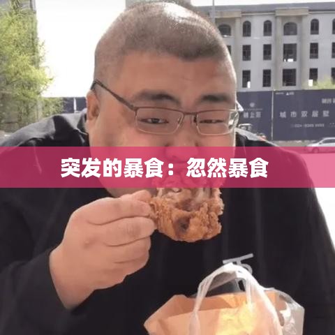 突發的暴食:忽然暴食