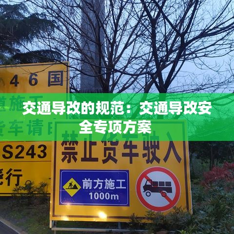 交通導改的規范：交通導改安全專項方案 