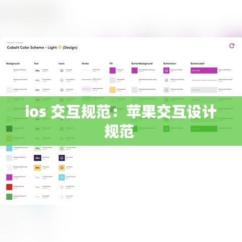 ios 交互規(guī)范：蘋果交互設(shè)計規(guī)范 