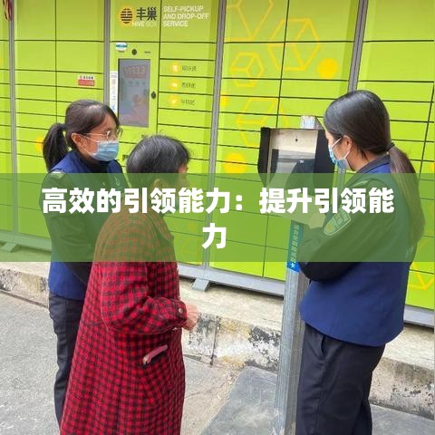 高效的引領能力:提升引領能力