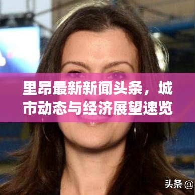 里昂最新新聞頭條，城市動態與經濟展望速覽
