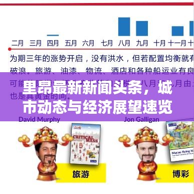 里昂最新新聞頭條,城市動態與經濟展望速覽