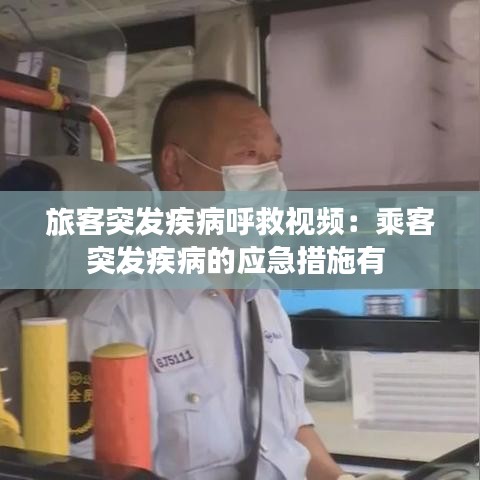 旅客突發(fā)疾病呼救視頻:乘客突發(fā)疾病的應(yīng)急措施有