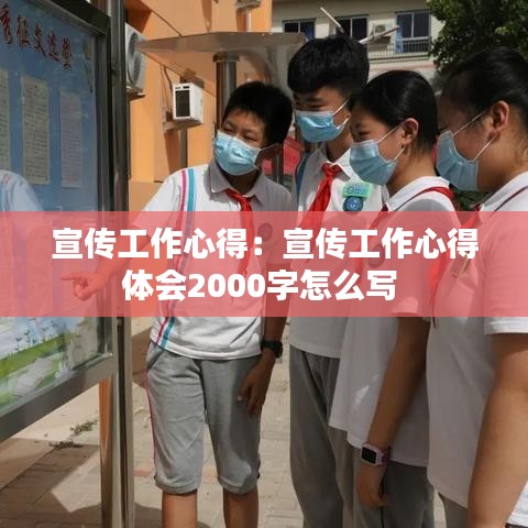 宣傳工作心得:宣傳工作心得體會2000字怎么寫